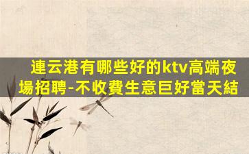 沈陽KTV招聘