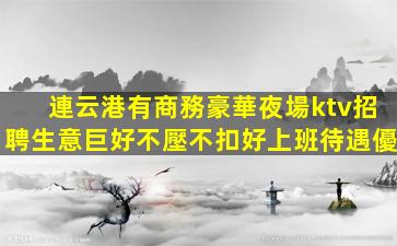 威海夜總會招聘