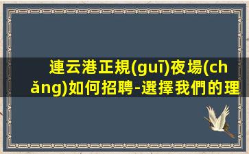 鄂州夜場(chǎng)招聘