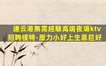 吳忠KTV招聘
