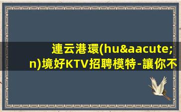 福州KTV招聘
