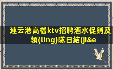 濰坊KTV招聘