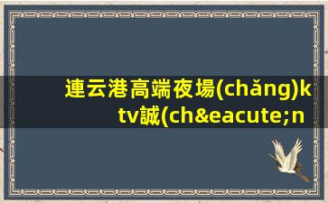 海南夜總會(huì)招聘