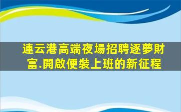 西藏KTV招聘