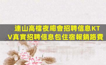 寧夏夜總會招聘