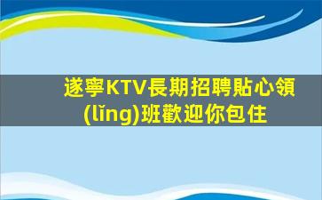 遵義KTV招聘