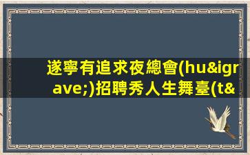 遂寧有追求夜總會(huì)招聘秀人生舞臺(tái)