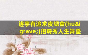遂寧有追求夜總會(huì)招聘秀人生舞臺