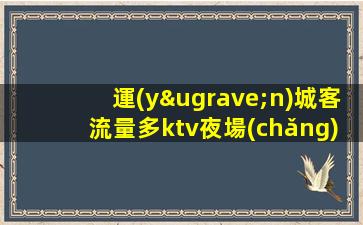 運(yùn)城客流量多ktv夜場(chǎng)招聘不滿(mǎn)意可以隨時(shí)走
