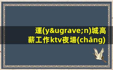 南通KTV招聘