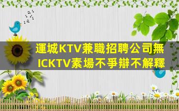 襄陽KTV招聘