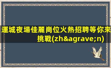 湛江酒吧招聘