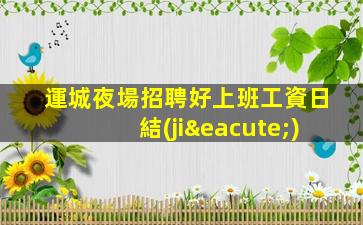 石嘴山酒吧招聘