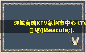 黑河夜總會招聘