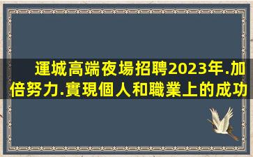 德州夜場招聘