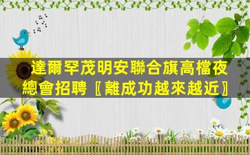 河北夜場招聘