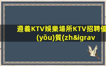 哈密KTV招聘