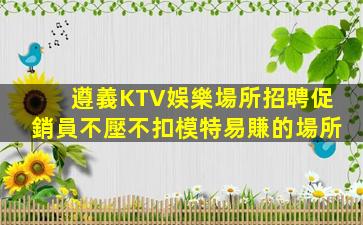 畢節KTV招聘
