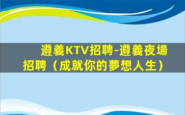 福建KTV招聘