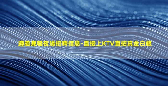 吳忠夜總會招聘