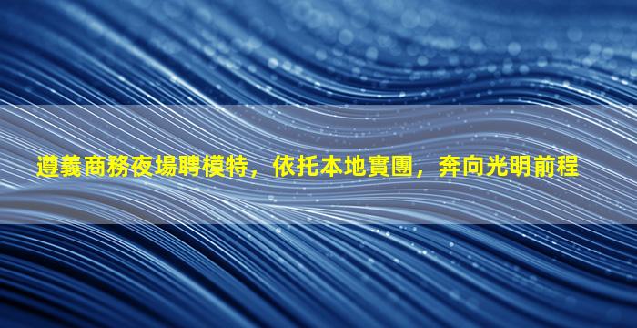 遼陽夜場招聘