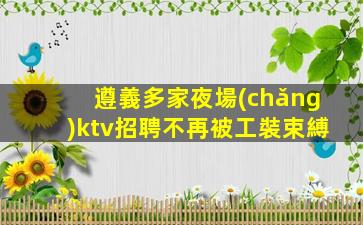 遼寧KTV招聘