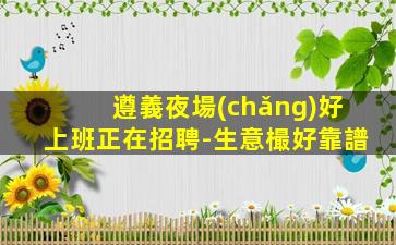 長(zhǎng)治夜總會(huì)招聘