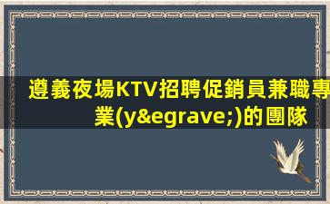 廣元夜場招聘