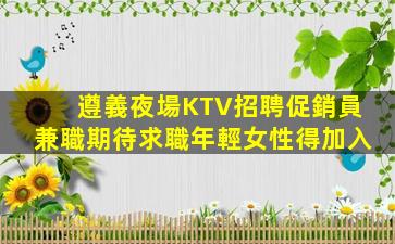 懷化夜場招聘