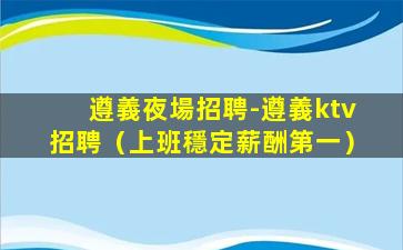 蚌埠KTV招聘