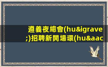 烏蘭察布酒吧招聘