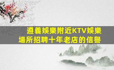 普洱KTV招聘