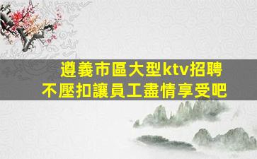 新疆KTV招聘