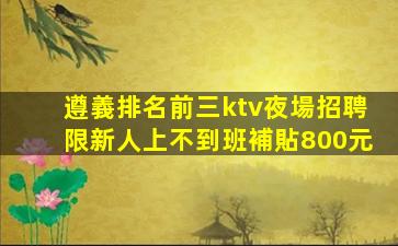 曲靖KTV招聘