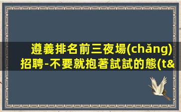 青海KTV招聘
