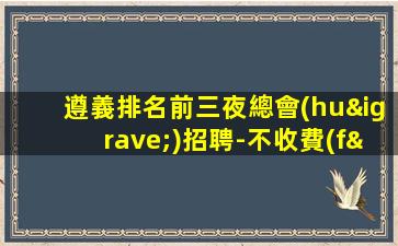 平頂山夜總會(huì)招聘