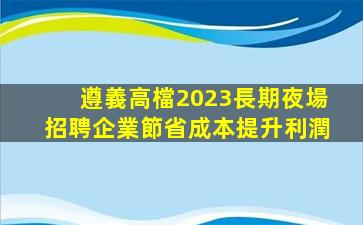 鶴壁KTV招聘