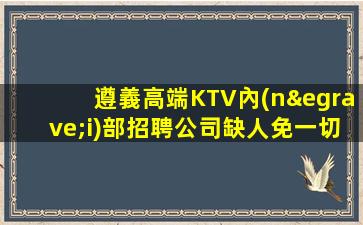 白山夜總會招聘