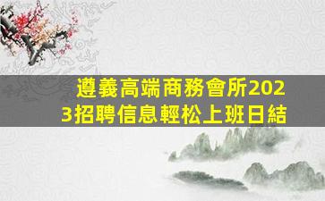 梧州夜場招聘