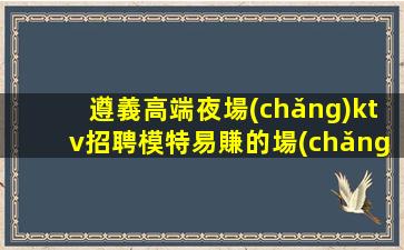 貴港夜總會(huì)招聘