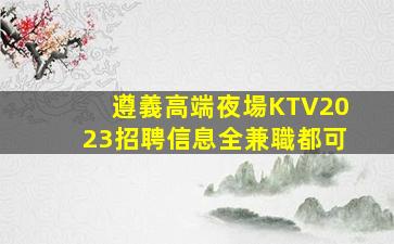淮南KTV招聘
