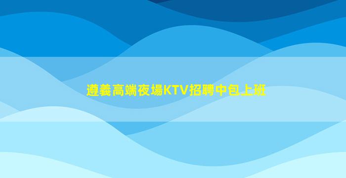 賀州夜總會招聘
