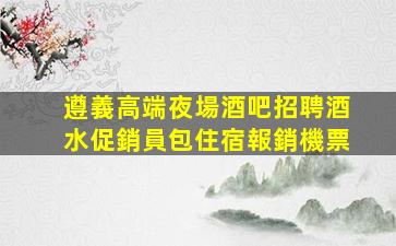 忻州夜總會招聘