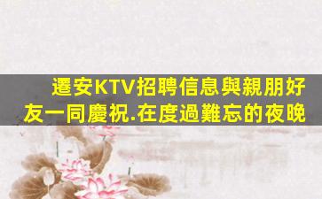 撫順KTV招聘