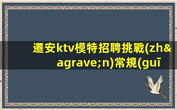 懷化夜總會招聘
