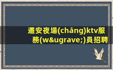 重慶KTV招聘