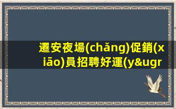 成都夜總會(huì)招聘