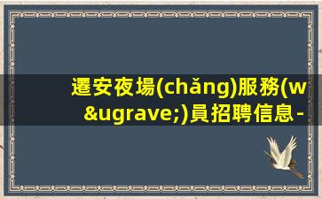 揭陽(yáng)夜總會(huì)招聘