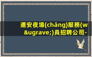 漯河夜場(chǎng)招聘