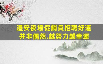遼寧夜總會招聘